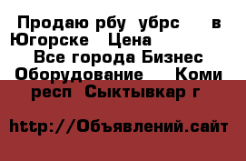  Продаю рбу (убрс-10) в Югорске › Цена ­ 1 320 000 - Все города Бизнес » Оборудование   . Коми респ.,Сыктывкар г.